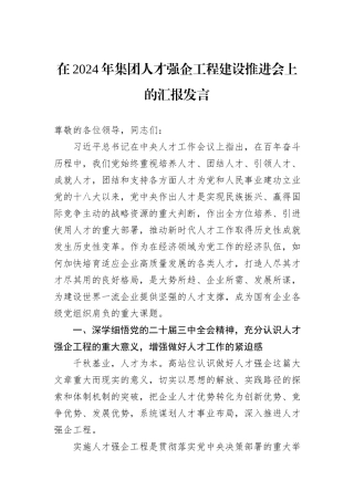在2024年集团人才强企工程建设推进会上的汇报发言