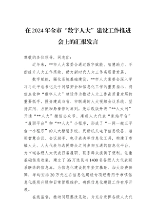 在2024年全市“数字人大”建设工作推进会上的汇报发言