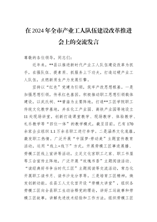 在2024年全市产业工人队伍建设改革推进会上的交流发言
