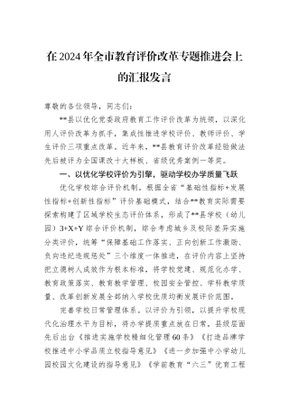 在2024年全市教育评价改革专题推进会上的汇报发言