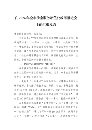 在2024年全市涉企服务增值化改革推进会上的汇报发言
