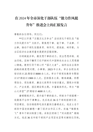 在2024年全市深化干部队伍“能力作风提升年”推进会上的汇报发言