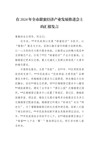 在2024年全市甜蜜经济产业发展推进会上的汇报发言
