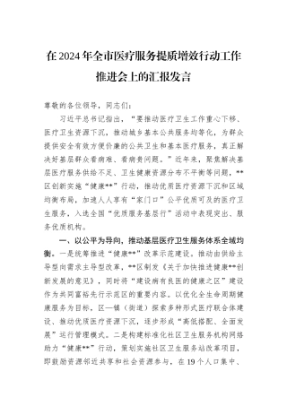 在2024年全市医疗服务提质增效行动工作推进会上的汇报发言
