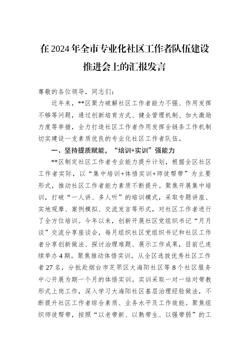 在2024年全市专业化社区工作者队伍建设推进会上的汇报发言_第1页