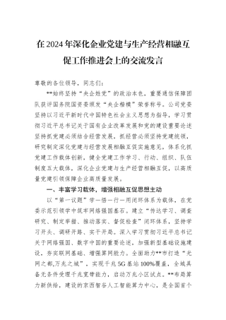 在2024年深化企业党建与生产经营相融互促工作推进会上的交流发言 (1)