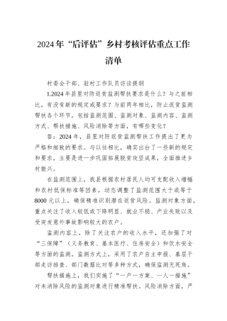 2024年“后评估”乡村考核评估重点工作清单