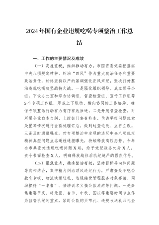 2024年国有企业违规吃喝专项整治工作总结