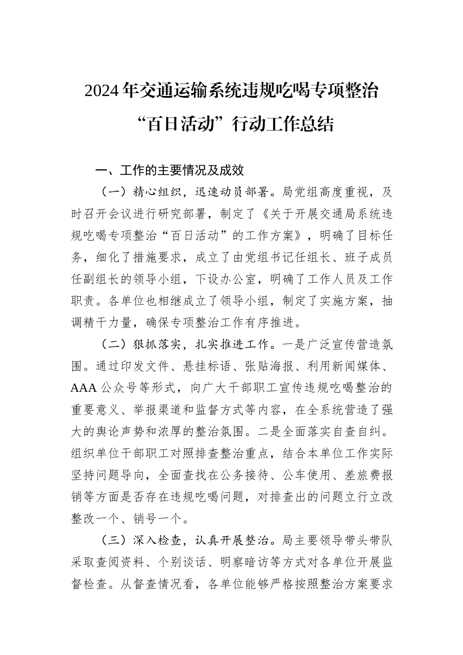 2024年交通运输系统违规吃喝专项整治“百日活动”行动工作总结_第1页