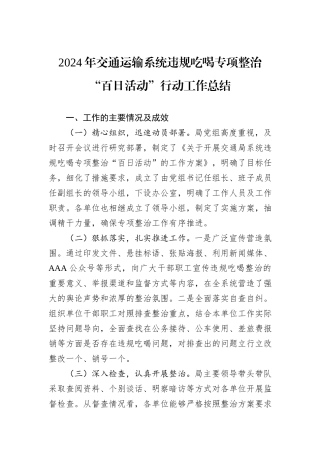 2024年交通运输系统违规吃喝专项整治“百日活动”行动工作总结