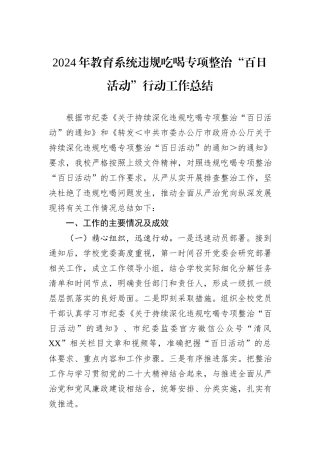 2024年教育系统违规吃喝专项整治“百日活动”行动工作总结