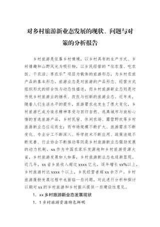 对乡村旅游新业态发展的现状、问题与对策的分析报告