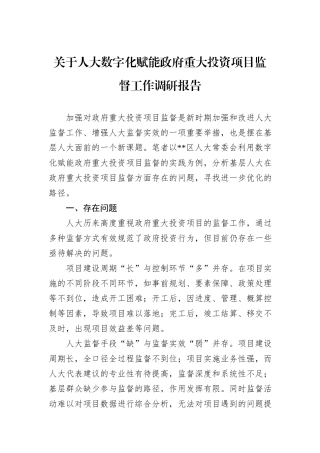 关于人大数字化赋能政府重大投资项目监督工作调研报告