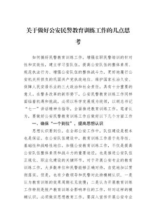 关于做好公安民警教育训练工作的几点思考