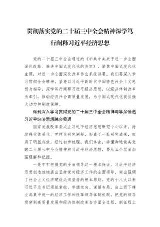 贯彻落实党的二十届三中全会精神深学笃行阐释习近平经济思想
