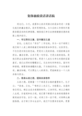 集体廉政谈话讲话稿