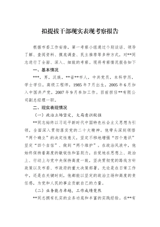 拟提拔干部现实表现考察报告