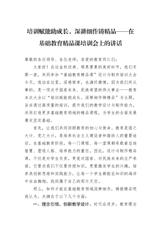 培训赋能助成长，深耕细作铸精品——在基础教育精品课培训会上的讲话