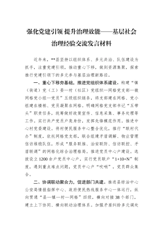 强化党建引领+提升治理效能——基层社会治理经验交流发言材料