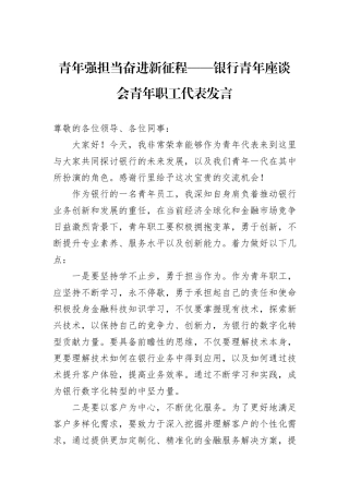 青年强担当奋进新征程——银行青年座谈会青年职工代表发言