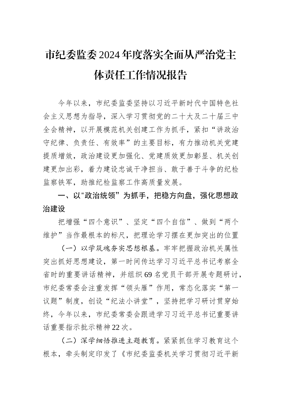 市纪委监委2024年度落实全面从严治党主体责任工作情况报告_第1页