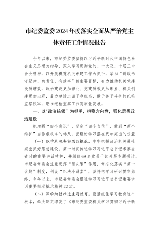 市纪委监委2024年度落实全面从严治党主体责任工作情况报告