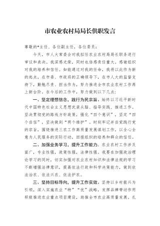 市农业农村局局长供职发言