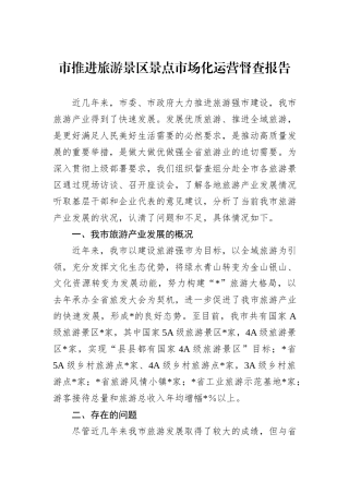 市推进旅游景区景点市场化运营督查报告