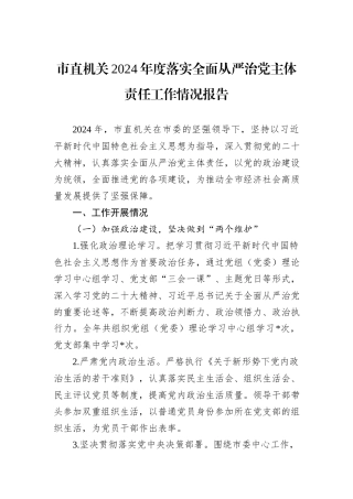 市直机关2024年度落实全面从严治党主体责任工作情况报告