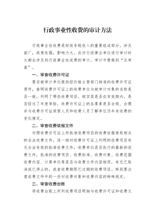 行政事业性收费的审计方法