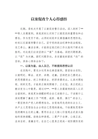 以案促改个人心得感悟