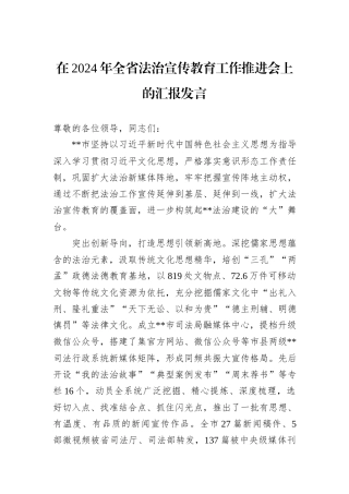 在2024年全省法治宣传教育工作推进会上的汇报发言