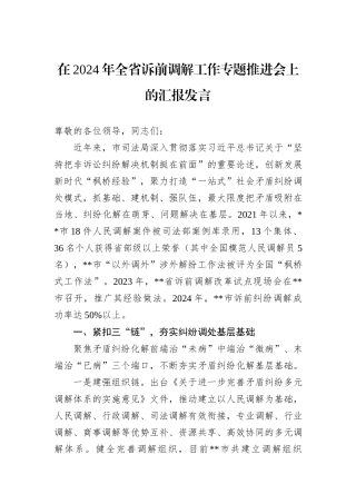 在2024年全省诉前调解工作专题推进会上的汇报发言