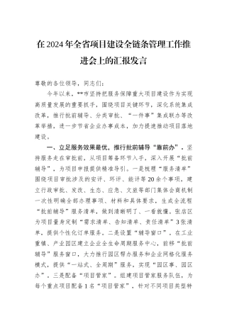 在2024年全省项目建设全链条管理工作推进会上的汇报发言
