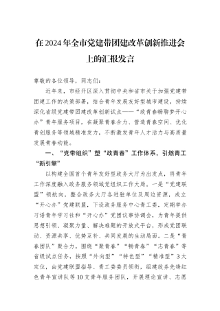 在2024年全市党建带团建改革创新推进会上的汇报发言