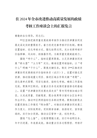 在2024年全市改进推动高质量发展的政绩考核工作座谈会上的汇报发言