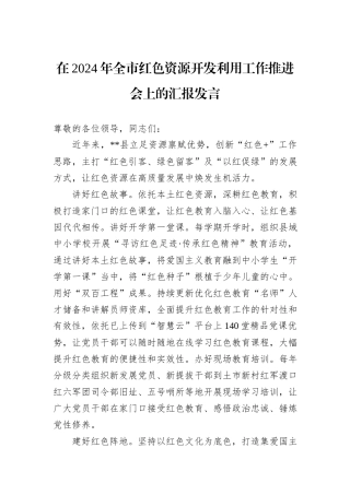 在2024年全市红色资源开发利用工作推进会上的汇报发言