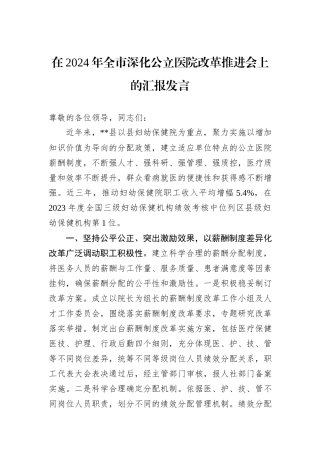 在2024年全市深化公立医院改革推进会上的汇报发言