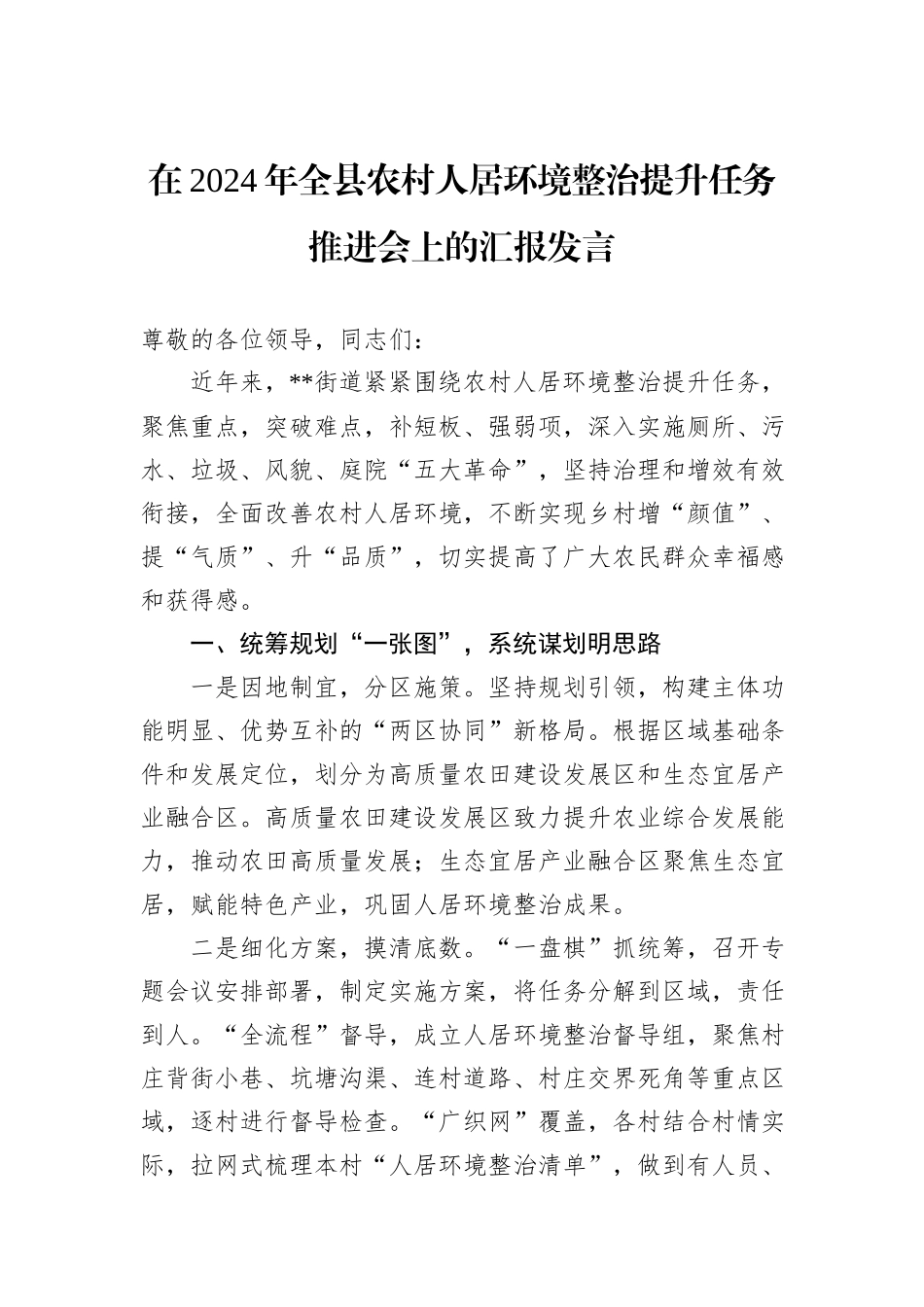 在2024年全县农村人居环境整治提升任务推进会上的汇报发言_第1页