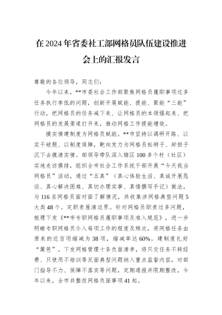 在2024年省委社工部网格员队伍建设推进会上的汇报发言