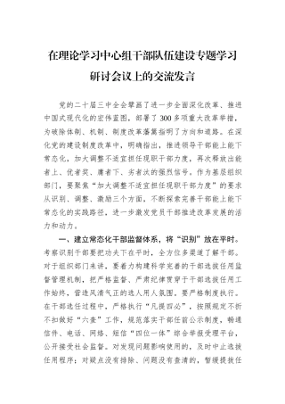 在理论学习中心组干部队伍建设专题学习研讨会议上的交流发言