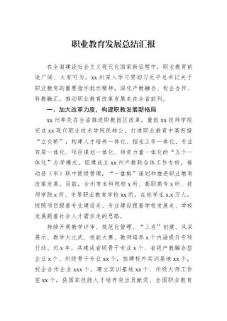 职业教育发展总结汇报
