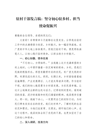 驻村干部发言稿：坚守初心驻乡村，担当使命促振兴