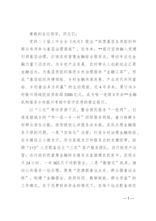 在全省“发挥金融助力作用 推进乡村全面振兴”现场会上的汇报发言