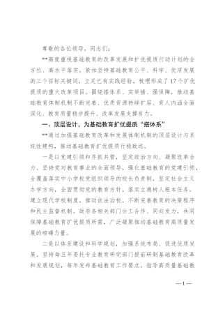 在全省基础教育改革发展推进会上的汇报发言