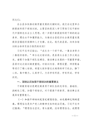 在全县新提拔科级干部培训开班式上的讲话