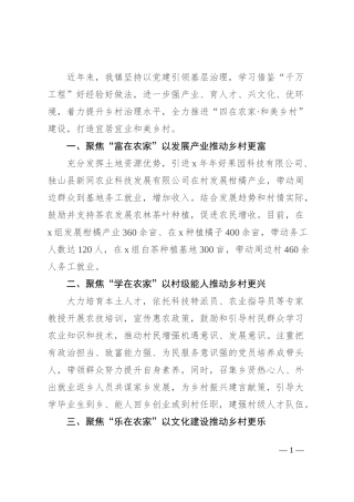 镇党委书记在全县和美乡村建设推进会上的汇报发言