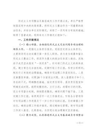 整治形式主义为基层减负工作情况的汇报