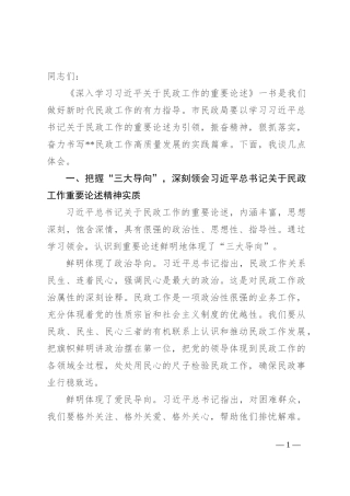 中心组发言：学习重要论述 开创民政事业高质量发展新局面