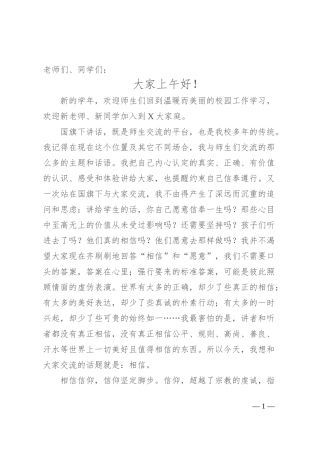 中学校长在2024年秋季学期第一次升旗仪式上的讲话：相信，永远相信